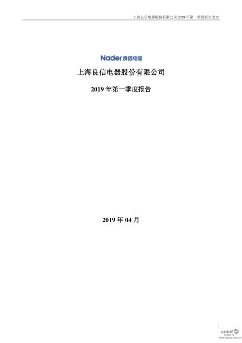 良信电器：2019年第一季度报告全文.PDF