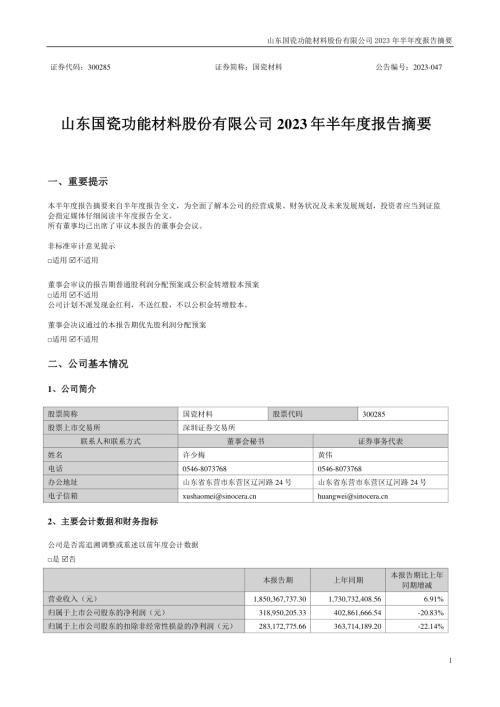国瓷材料：2023年半年度报告摘要.PDF