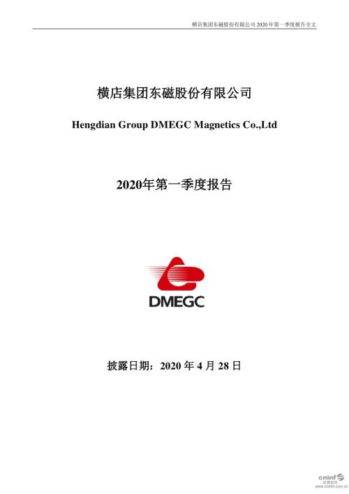 横店东磁：2020年第一季度报告全文.PDF