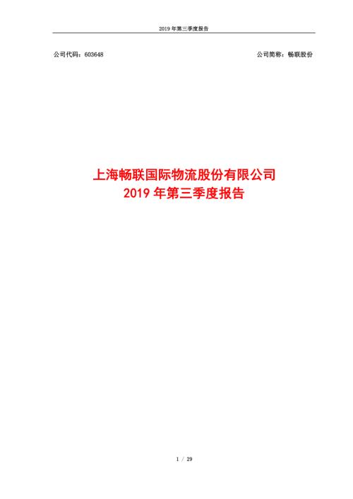 畅联股份：2019年第三季度报告.PDF