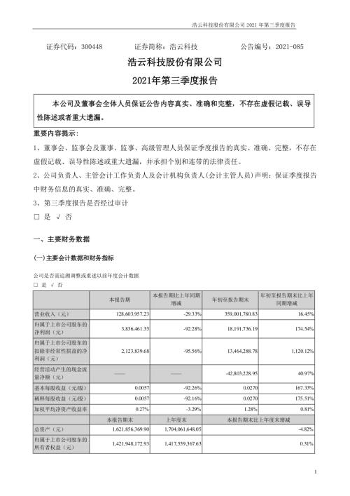 浩云科技：2021年第三季度报告.PDF