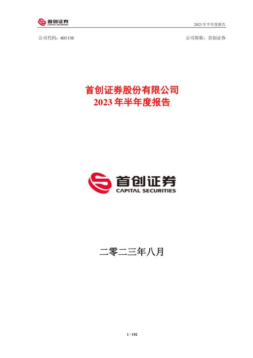 首创证券：2023年半年度报告.PDF