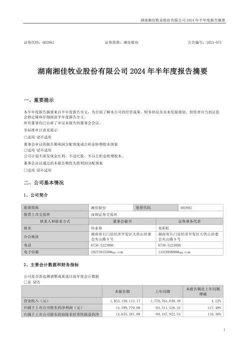 湘佳股份：湖南湘佳牧业股份有限公司2024年半年度报告摘要（更正后）.PDF