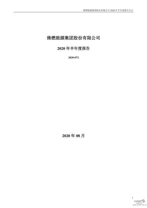 佛燃能源：2020年半年度报告.PDF