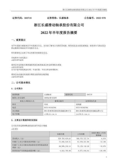 长盛轴承：2022年半年度报告摘要.PDF