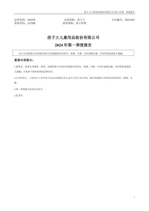 孩子王：2024年一季度报告.PDF