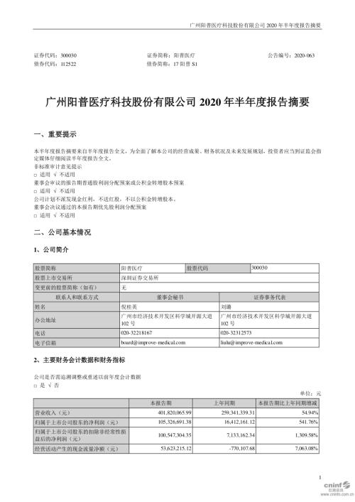 阳普医疗：2020年半年度报告摘要.PDF