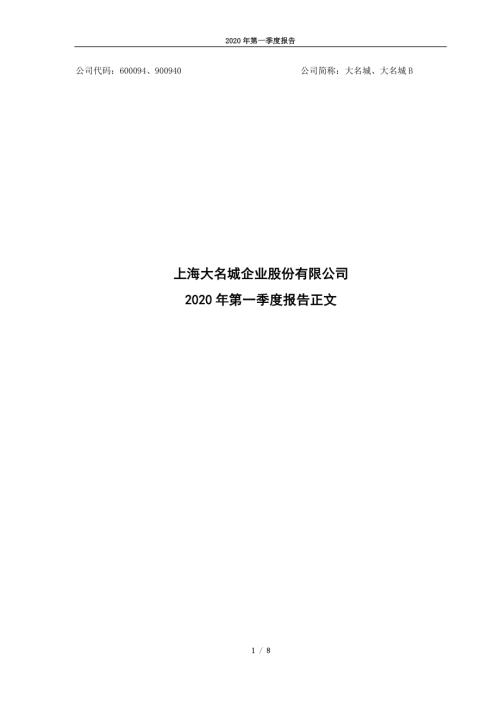 大名城：2020年第一季度报告正文.PDF