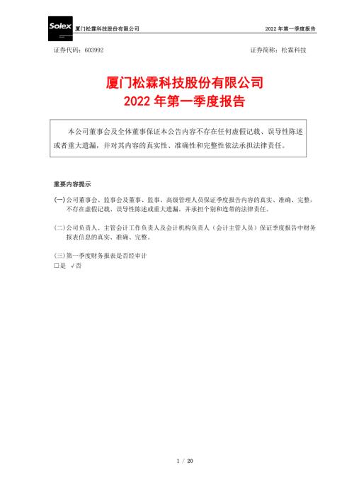 松霖科技：2022年一季度报告.PDF