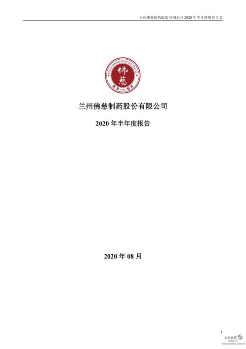 佛慈制药：2020年半年度报告.PDF