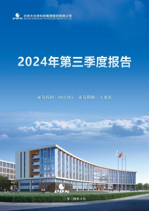大北农：2024年三季度报告.PDF