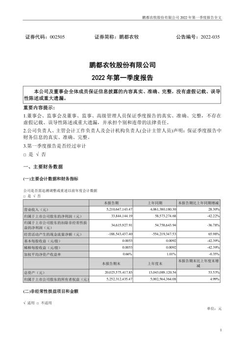 鹏都农牧：2022年一季度报告.PDF