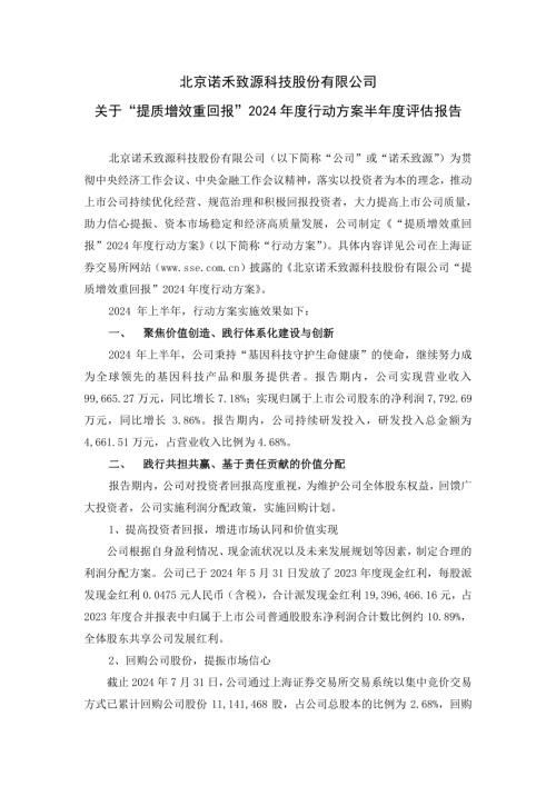 诺禾致源：北京诺禾致源科技股份有限公司关于“提质增效重回报”2024年度行动方案半年度评估报告.pdf