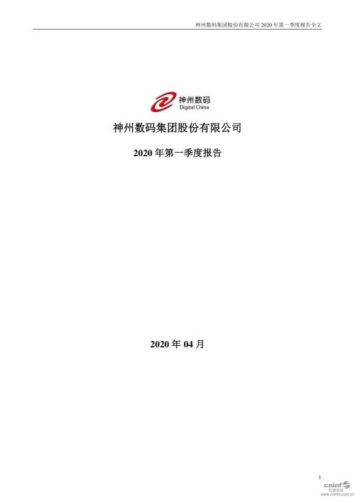 神州数码：2020年第一季度报告全文.PDF