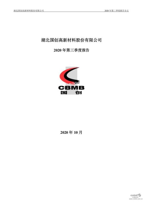 国创高新：2020年第三季度报告全文.PDF