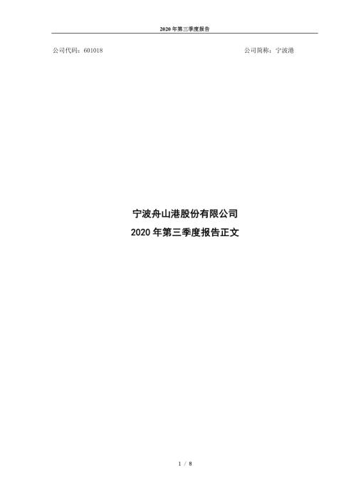 宁波港：宁波舟山港股份有限公司2020年第三季度报正文.PDF