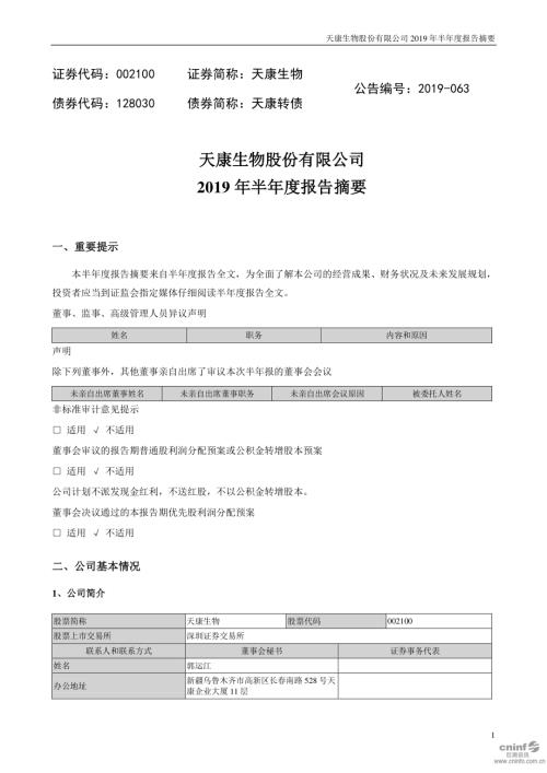 天康生物：2019年半年度报告摘要.PDF