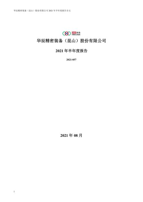 华辰装备：2021年半年度报告（更新后）.PDF