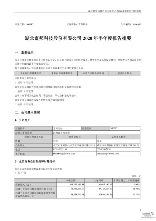 富邦股份：2020年半年度报告摘要.PDF