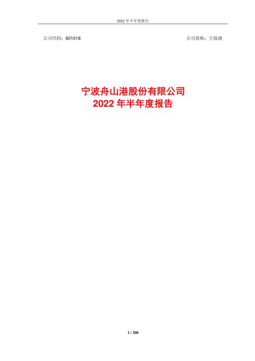 宁波港：宁波舟山港股份有限公司2022年半年度报告.PDF
