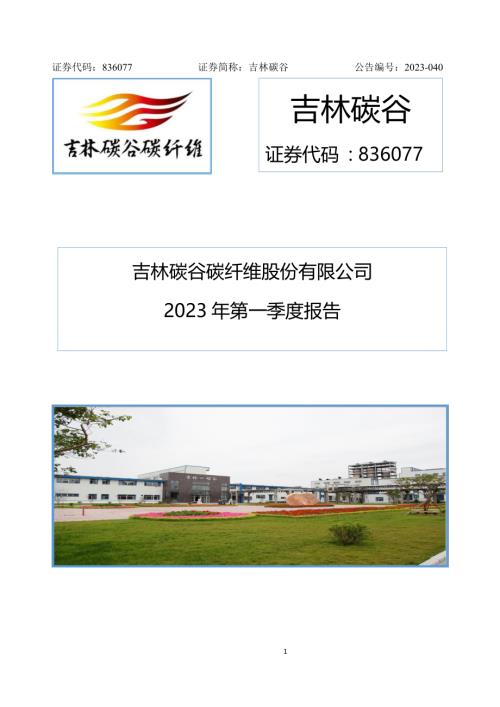 定期报告-吉林碳谷：2023年一季度报告.pdf