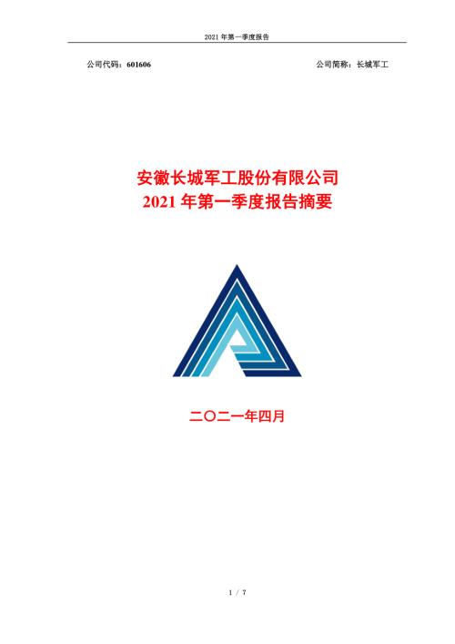 长城军工：安徽长城军工股份有限公司2021年第一季度报告正文.PDF