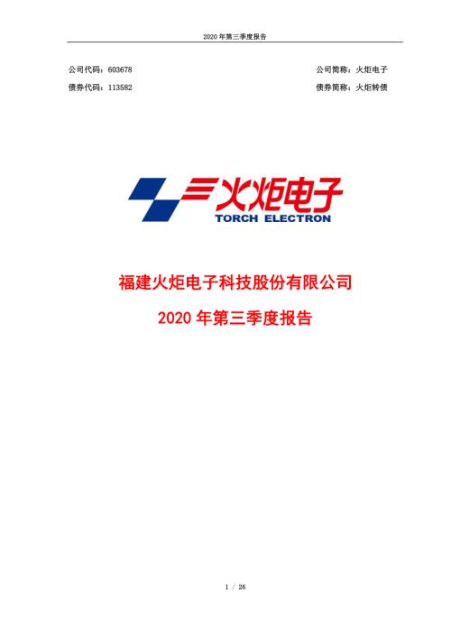 火炬电子：2020年第三季度报告.PDF