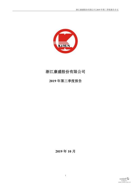 康盛股份：2019年第三季度报告全文.PDF