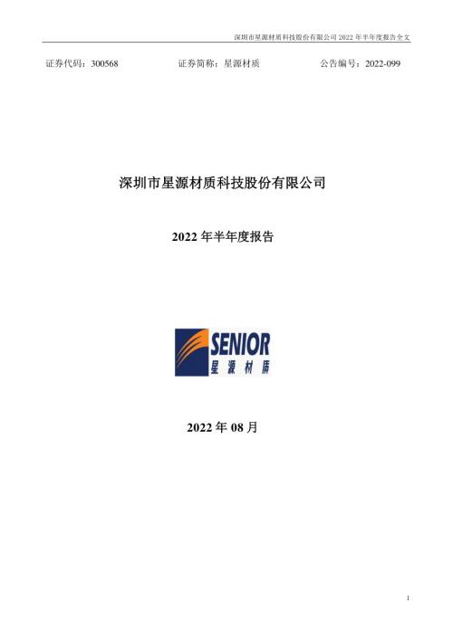星源材质：2022年半年度报告.PDF