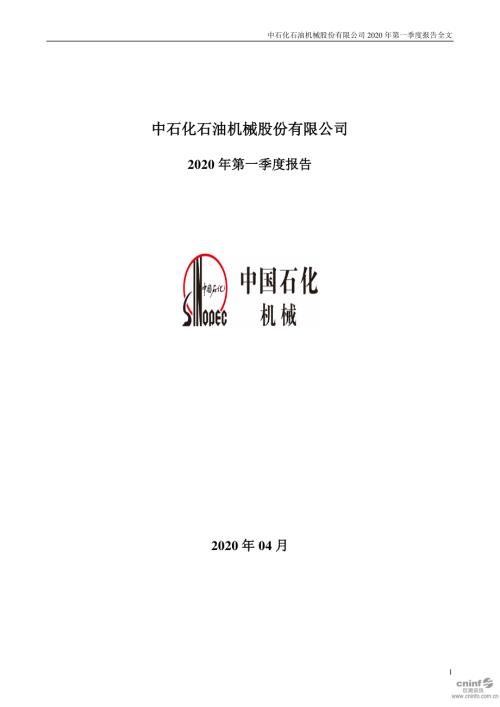 石化机械：2020年第一季度报告全文.PDF