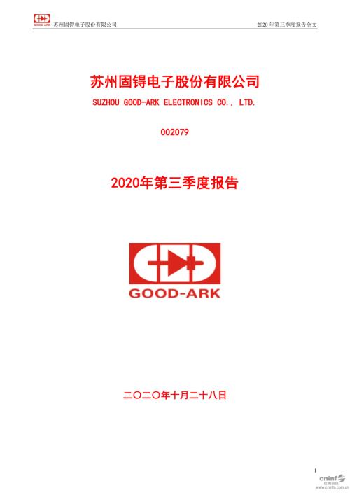 苏州固锝：2020年第三季度报告全文.PDF