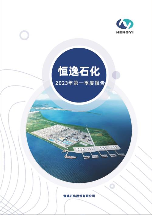 恒逸石化：2023年一季度报告.PDF
