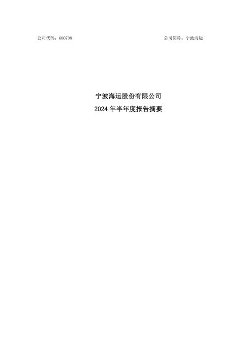 宁波海运：宁波海运股份有限公司2024年半年度报告_摘要.pdf