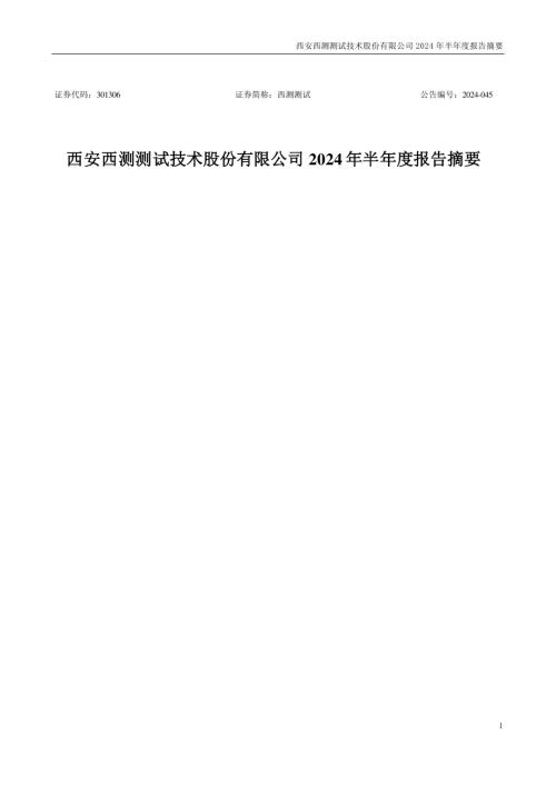 西测测试：2024年半年度报告摘要.PDF