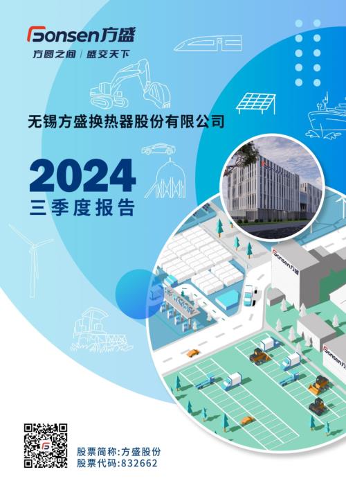 定期报告-方盛股份：2024年三季度报告.pdf