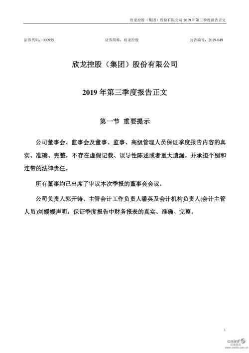 欣龙控股：2019年第三季度报告正文.PDF