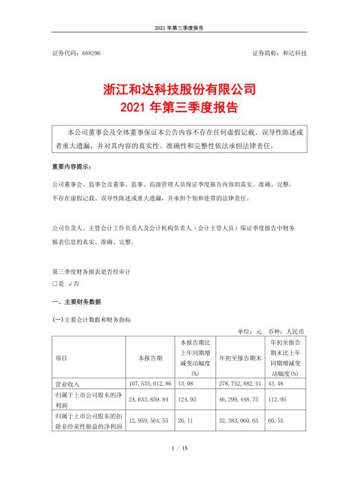 和达科技：和达科技2021年第三季度报告.PDF