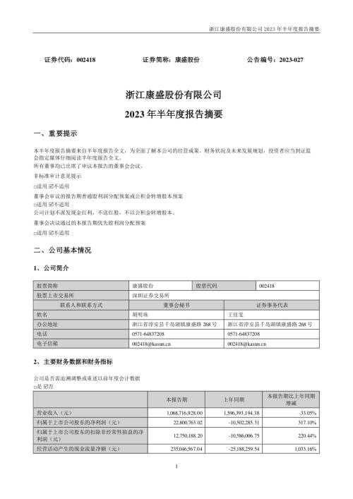 康盛股份：2023年半年度报告摘要.PDF
