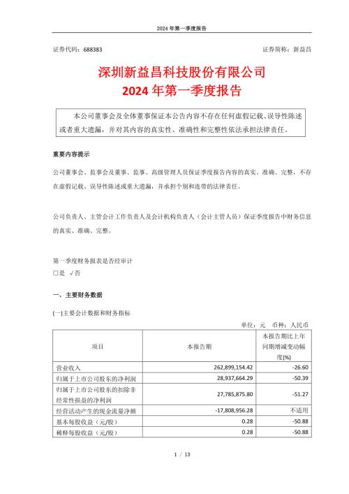新益昌：深圳新益昌科技股份有限公司2024年第一季度报告.PDF