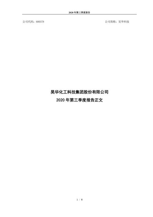 昊华科技：2020年第三季度报告正文.PDF