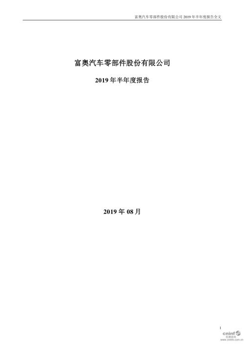 富奥股份：2019年半年度报告.PDF