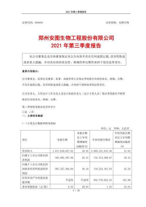 安图生物：安图生物2021年第三季度报告.PDF
