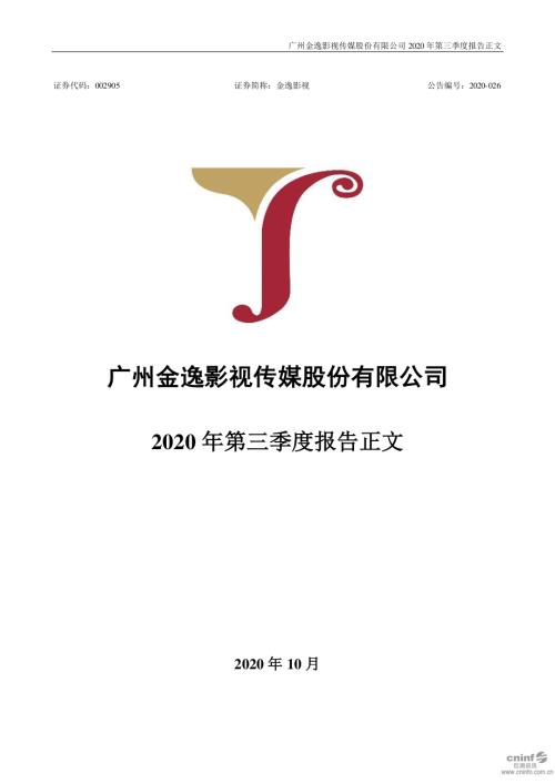 金逸影视：2020年第三季度报告正文.PDF