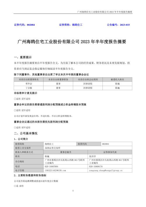海鸥住工：2023年半年度报告摘要.PDF