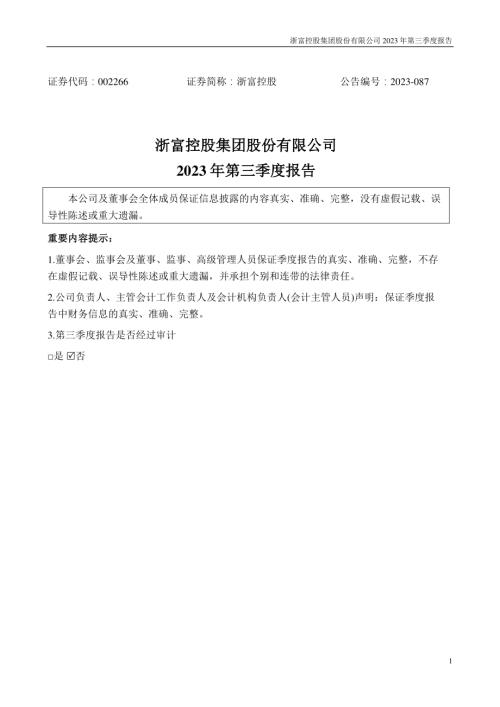 浙富控股：2023年三季度报告.PDF