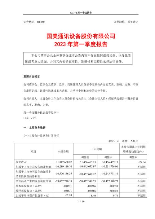 国美通讯：国美通讯设备股份有限公司2023年第一季度报告.PDF