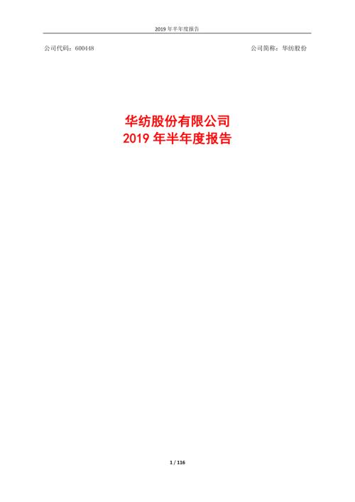 华纺股份：2019年半年度报告.PDF