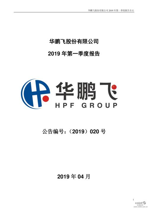 华鹏飞：2019年第一季度报告全文.PDF