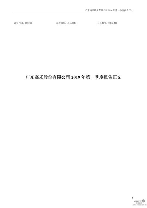 高乐股份：2019年第一季度报告正文.PDF