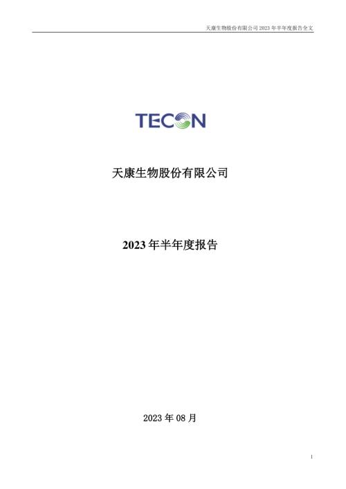 天康生物：2023年半年度报告.PDF